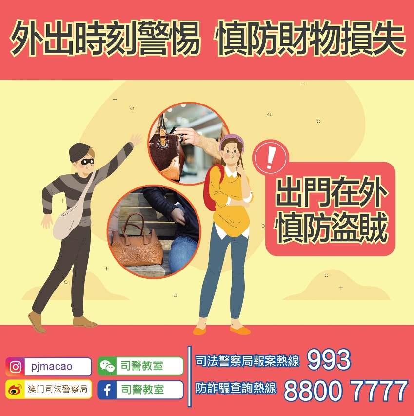 外出時刻警惕  慎防財物損失