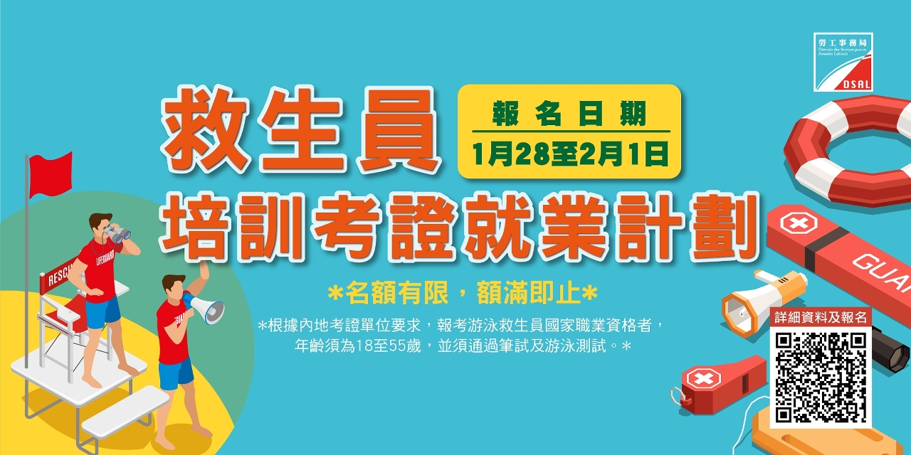 勞工局與新濠合作推出“救生員培訓考證就業計劃”