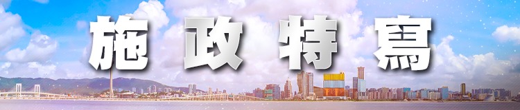 施政特写