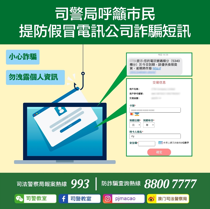 司警局呼籲市民提防假冒電訊公司詐騙短訊