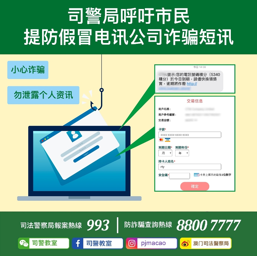 司警局呼吁市民提防假冒电讯公司诈骗短讯