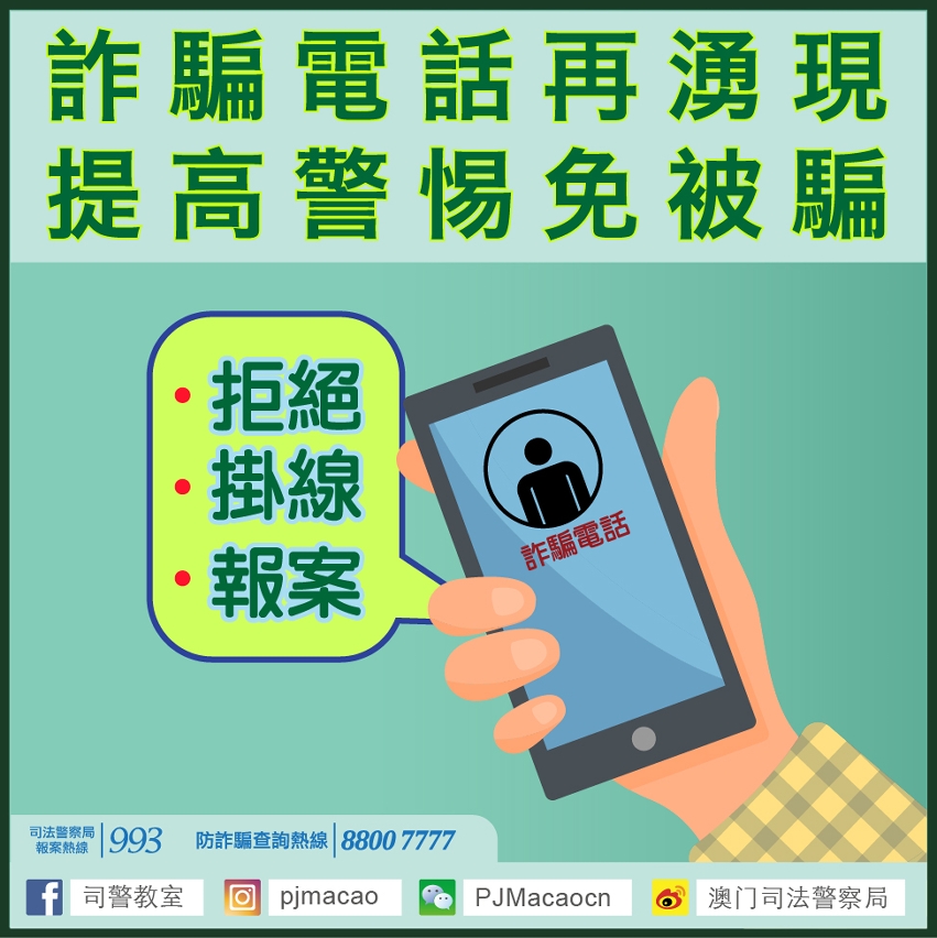 詐騙電話再湧現 提高警惕免被騙
