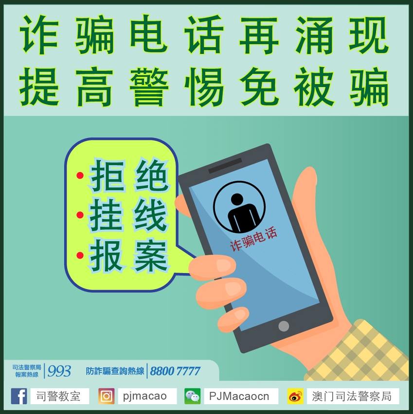 诈骗电话再涌现 提高警惕免被骗