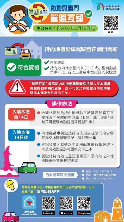 內地與澳門駕照互認2