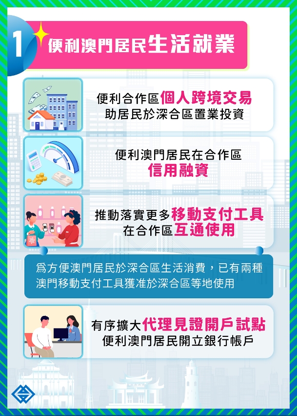 便利澳門居民生活就業