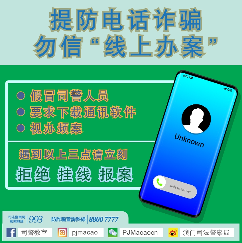 提防电话诈骗　勿信“在线办案”