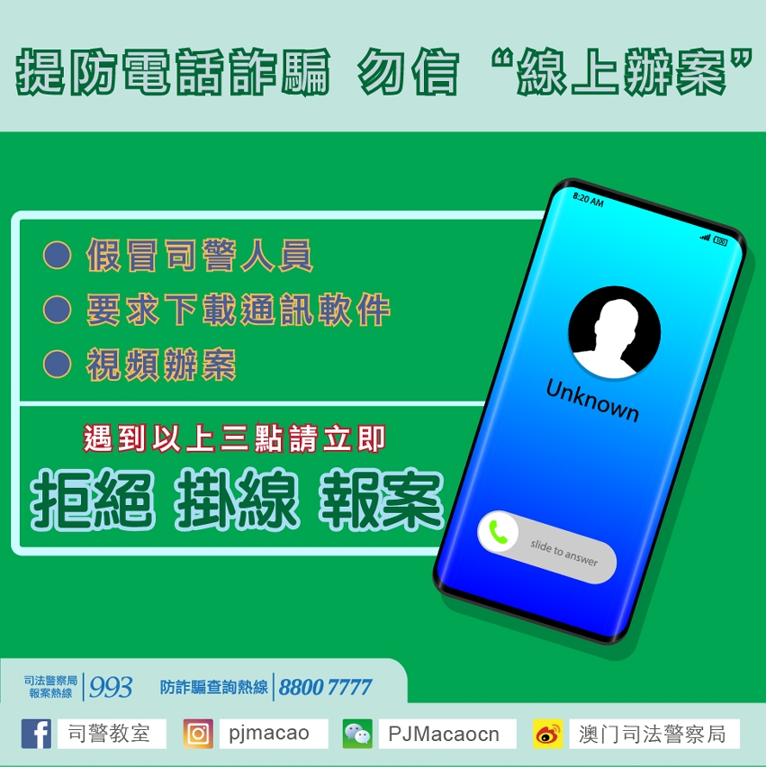 提防電話詐騙　勿信“線上辦案”