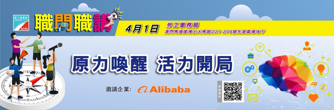 勞工局x阿里巴巴“職問職講＂行業講座