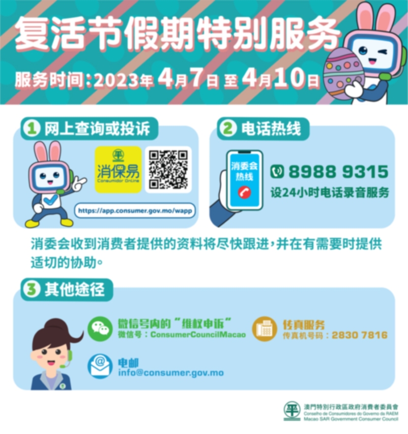 消委会复活节设假期特别服务