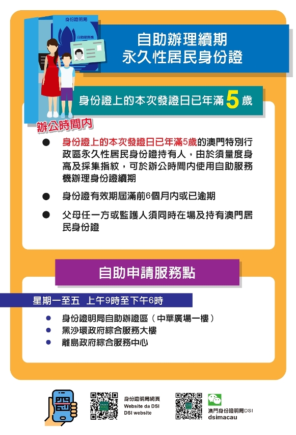 年滿5歲可自助辦理永久性居民身份證續期