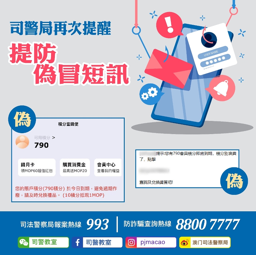 司警局再次提醒市民提防偽冒短訊