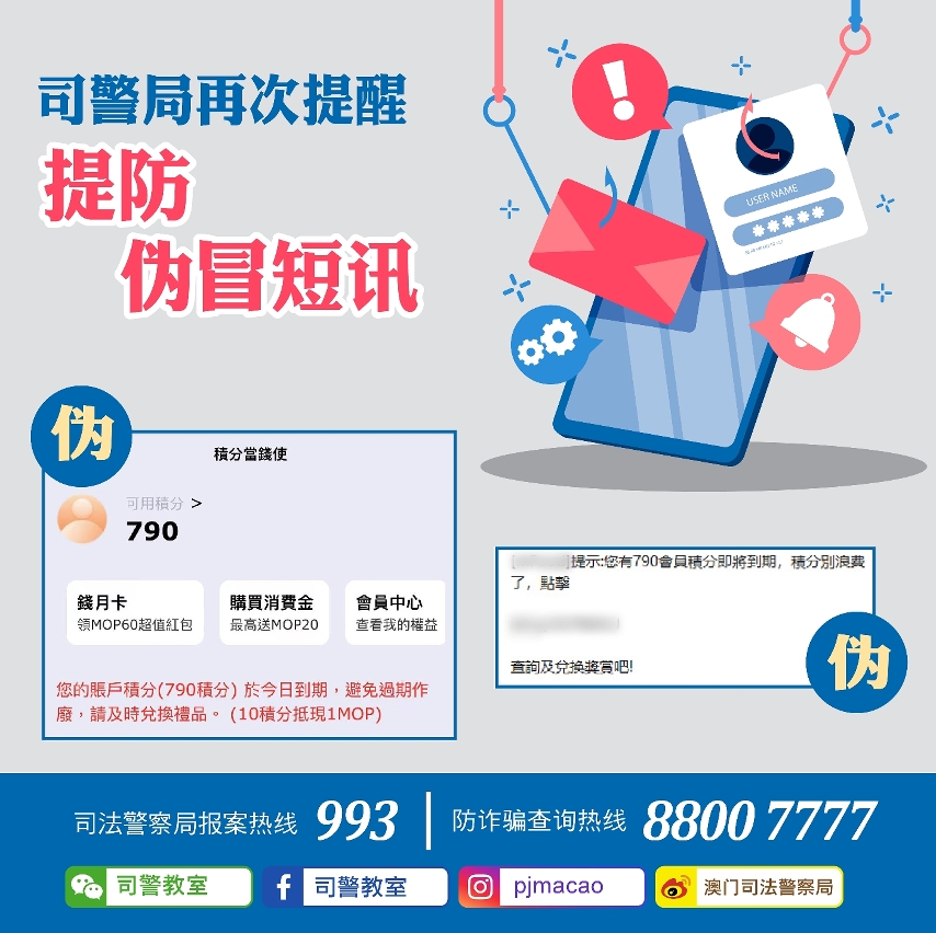 司警局再次提醒市民提防伪冒短讯
