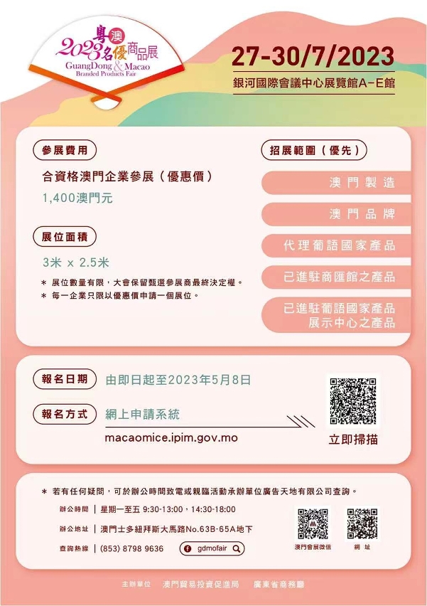 掃瞄二維碼報名參展“2023粵澳名優商品展”