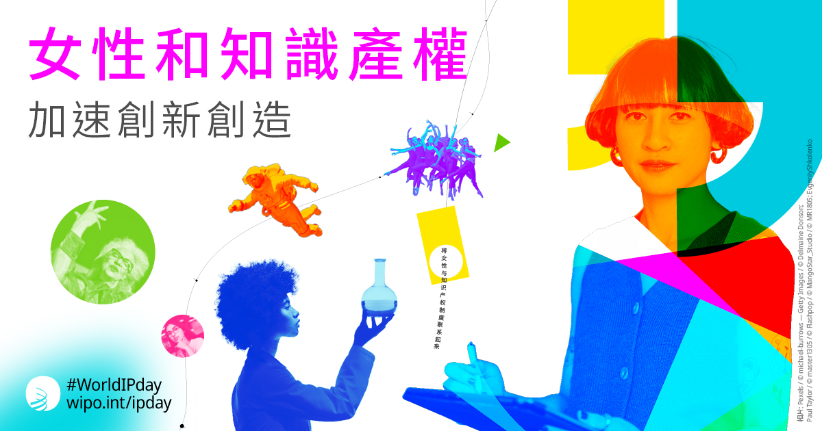 2023年世界知識產權日的主題是“女性和知識產權：加速創新創造”