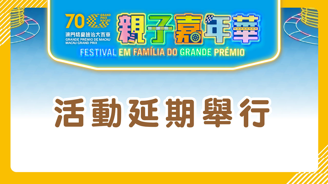 「第70屆澳門格蘭披治大賽車 - 親子嘉年華」延期舉行