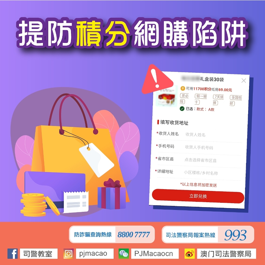 司警局提醒市民提防積分網購陷阱