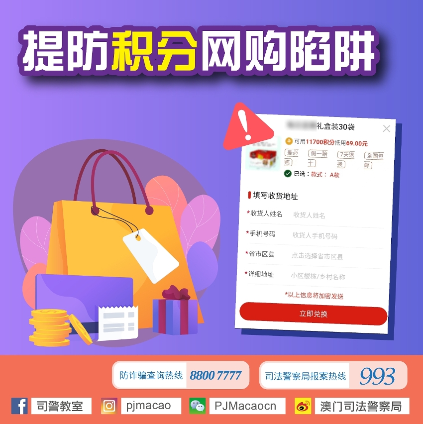 司警局提醒市民提防积分网购陷阱