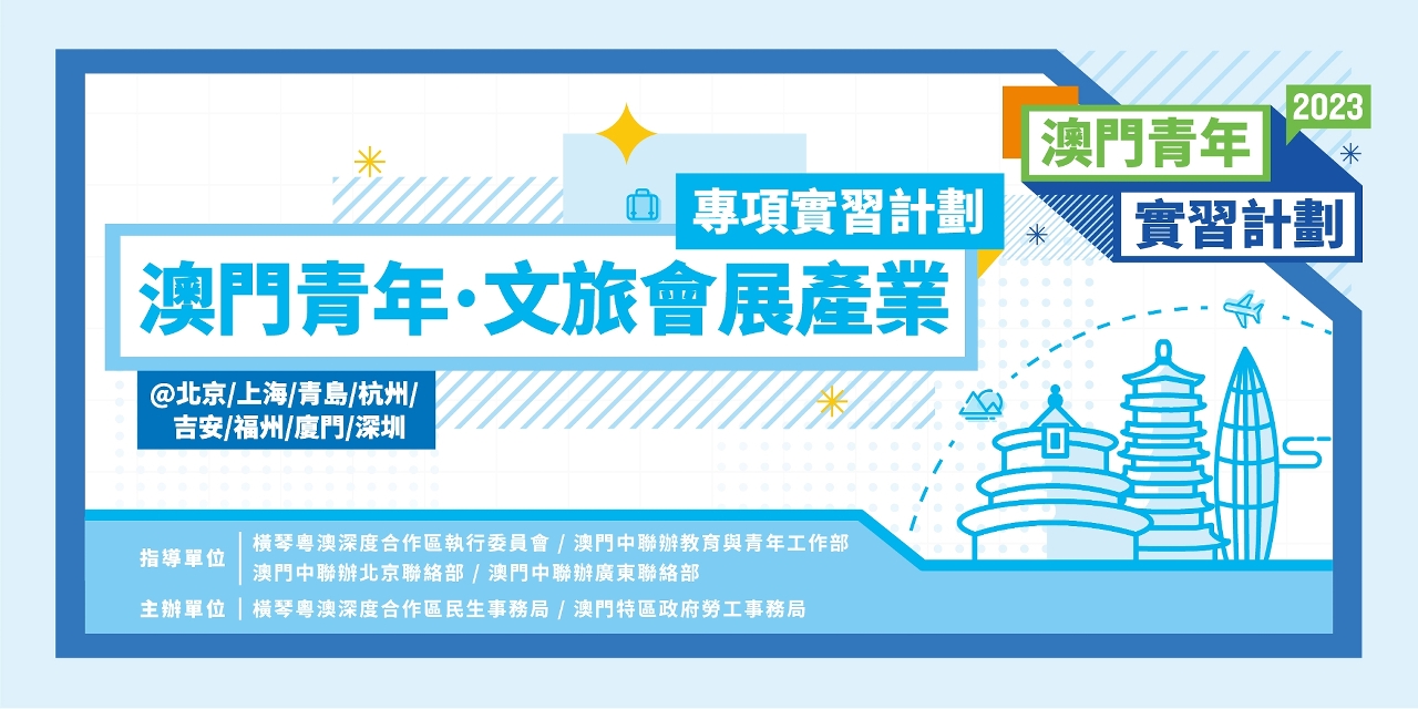 澳門青年‧文旅會展產業專項實習計劃