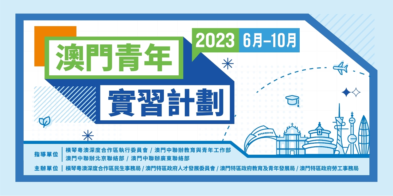 澳門青年實習計劃