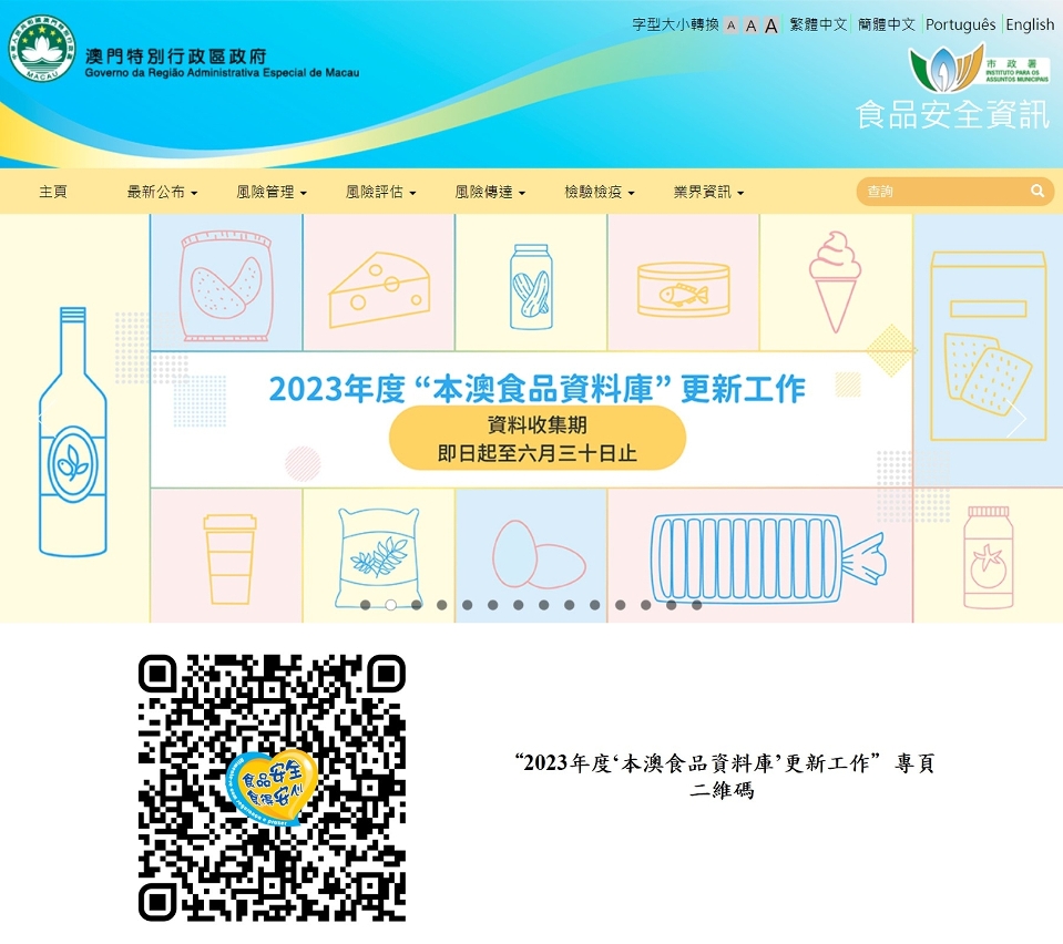 市政署食安資訊網設2023年度本澳食品資料庫更新工作專頁