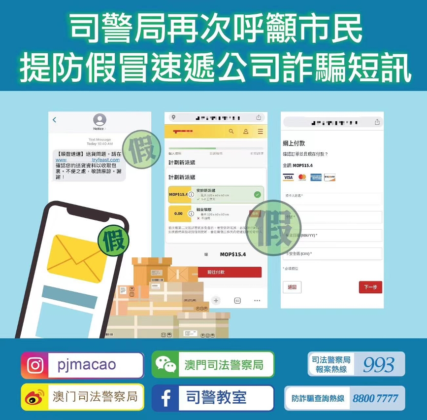 司警局再次呼籲市民提防假冒速遞公司詐騙短訊