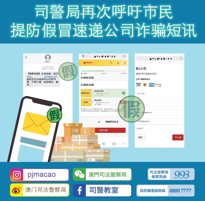 司警局再次呼吁市民提防假冒速递公司诈骗短讯