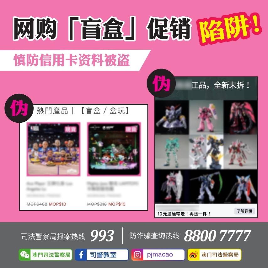 司警局呼吁市民提防网购盲盒促销陷阱