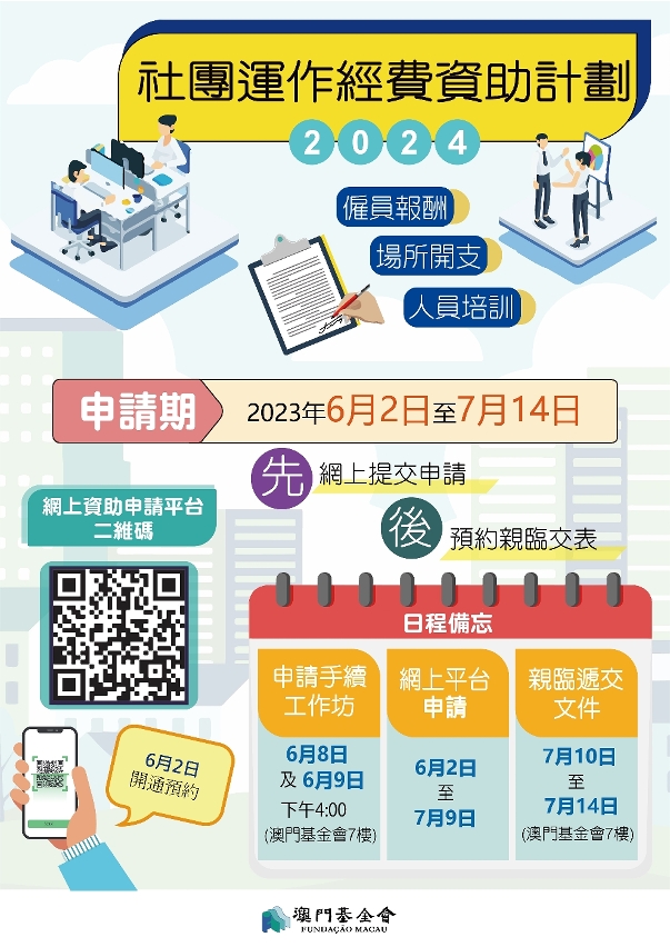 澳基會2024年資助計劃接受申請_01
