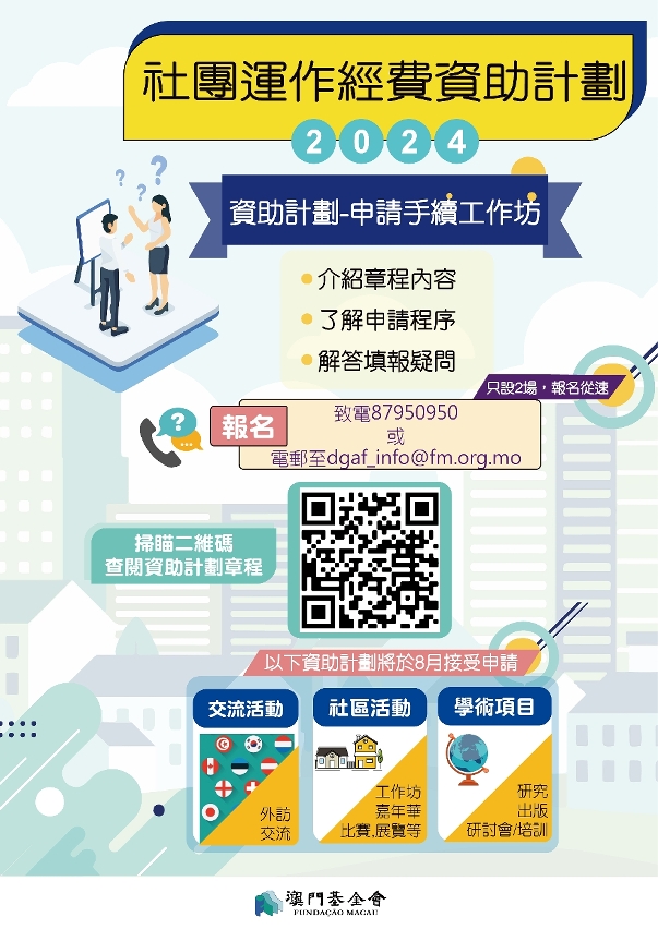 澳基會2024年資助計劃接受申請_02