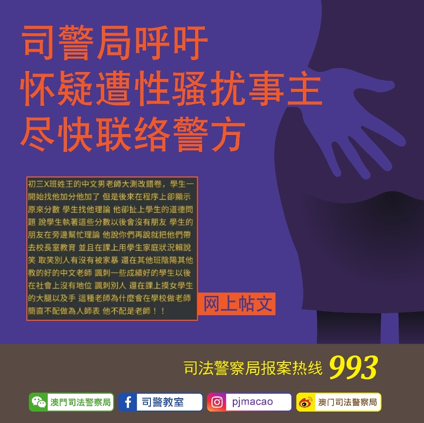 司警局呼吁怀疑遭性骚扰事主尽快联络警方