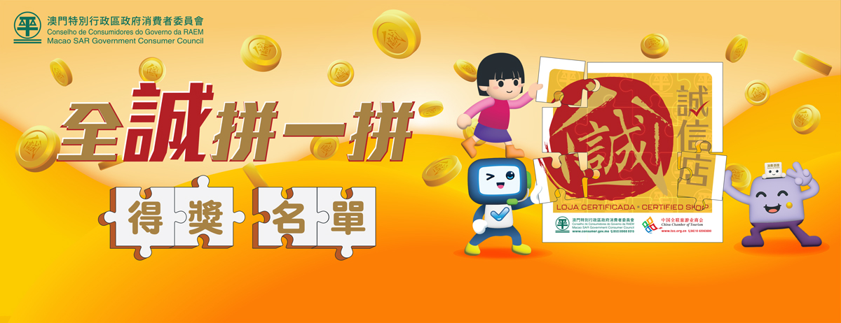 “全誠拼一拼”得獎名單揭曉