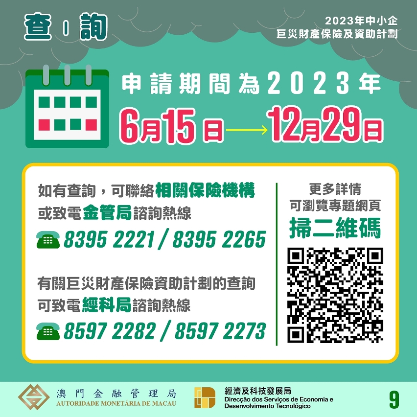 2023年中小企巨災財產保險及資助計劃