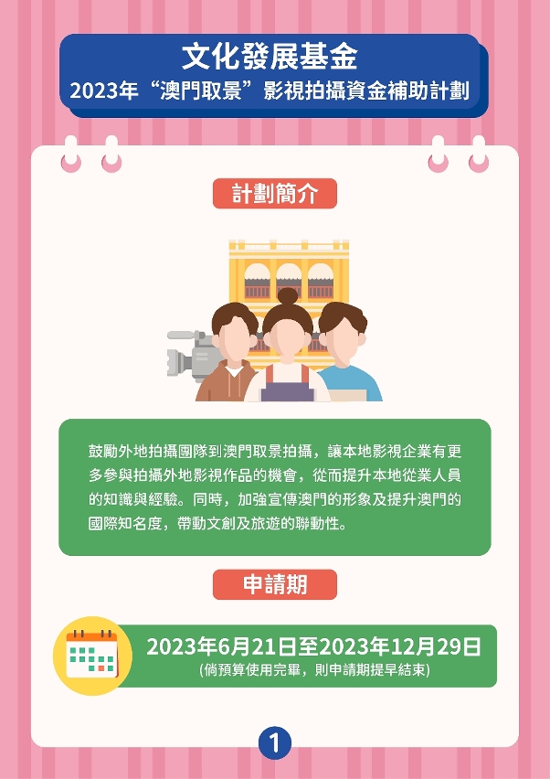 “澳門取景”影視拍攝資金補助計劃 (1)
