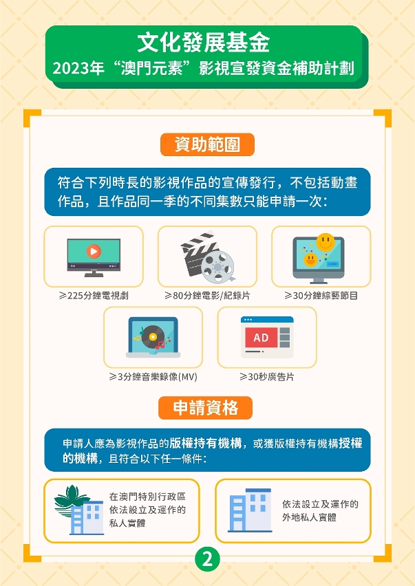 “澳門元素”影視宣發資金補助計劃 (2)