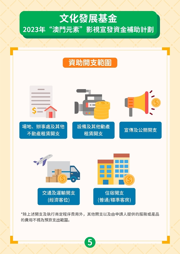“澳門元素”影視宣發資金補助計劃 (5)