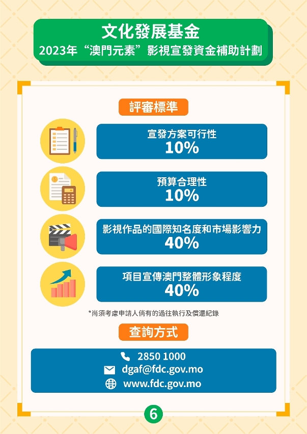“澳門元素”影視宣發資金補助計劃 (6)
