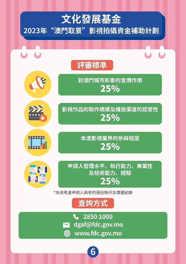 “澳門取景”影視拍攝資金補助計劃 (6)
