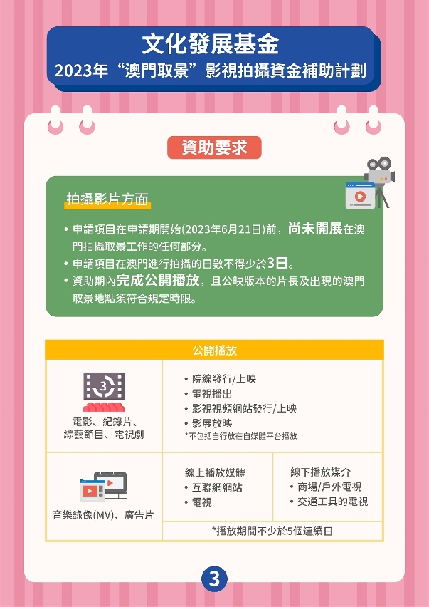 “澳門取景”影視拍攝資金補助計劃 (3)