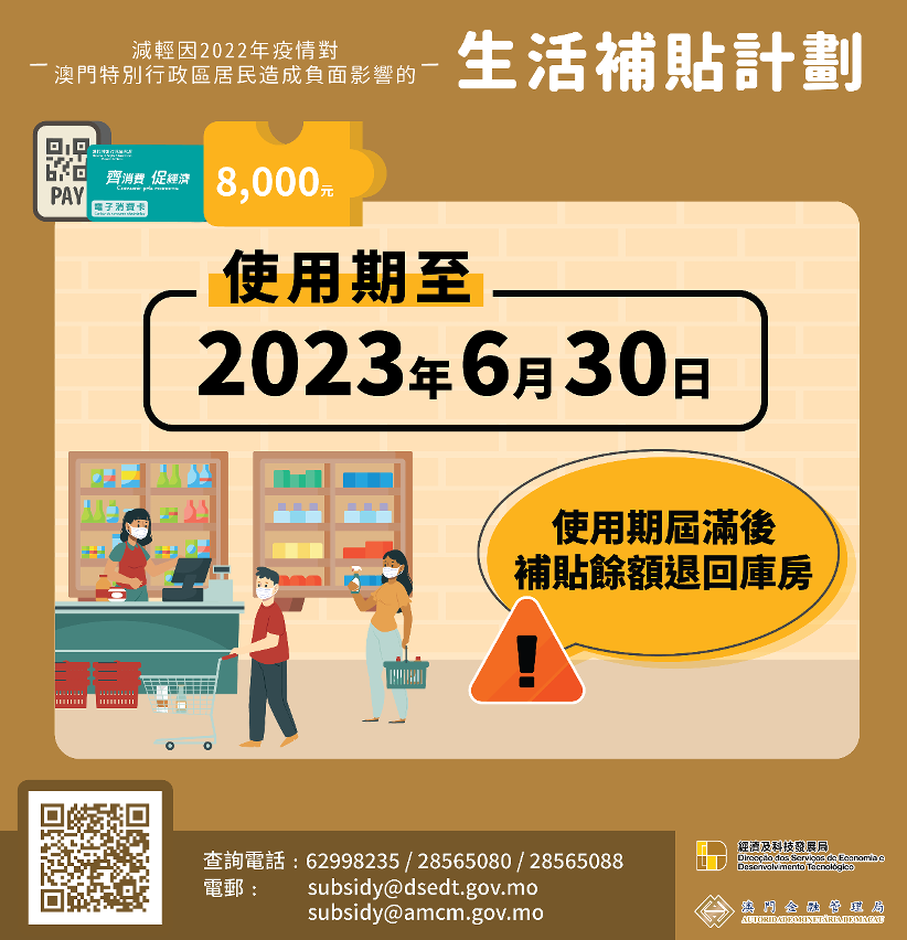 “生活補貼”的使用期將於2023年6月30日結束