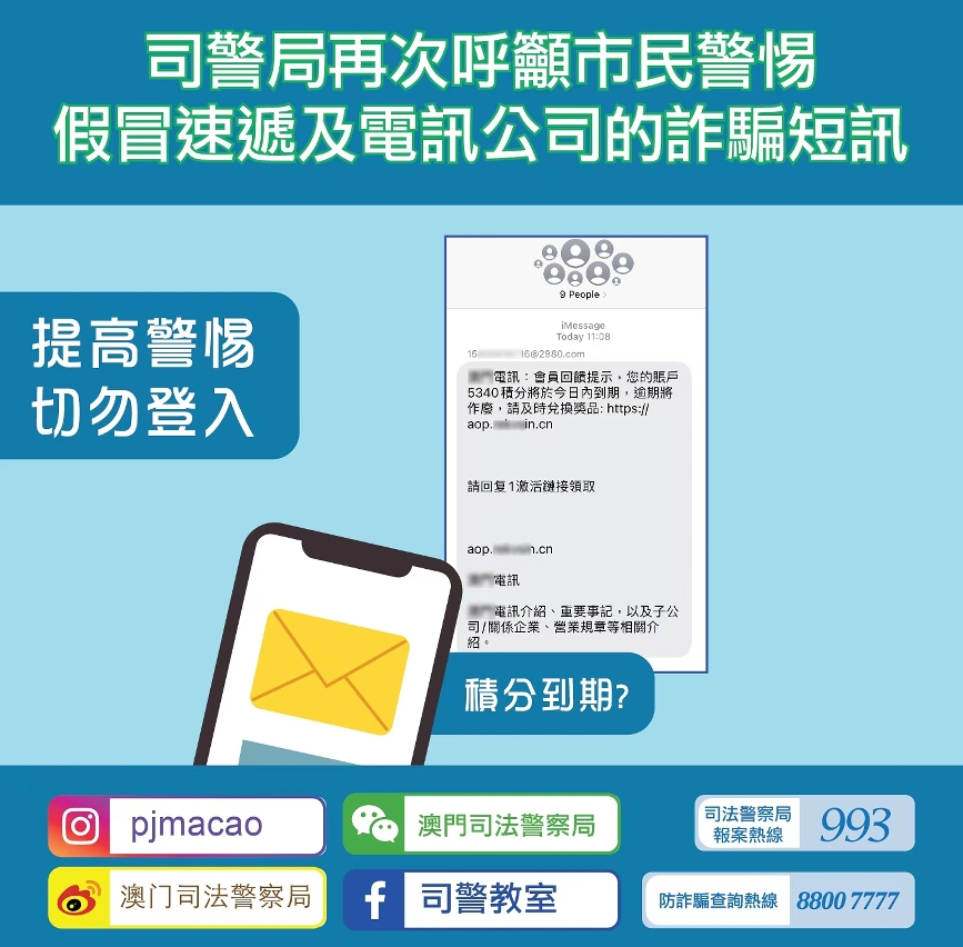 司警局呼籲市民提防假冒速遞及電訊公司之詐騙短訊