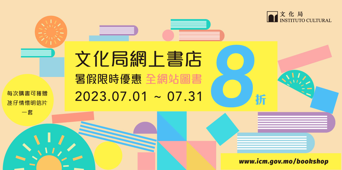 文化局網上書店推暑假限時雙重優惠 全網站圖書8折  購書獲送氹仔情懷書籤