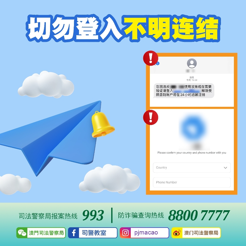 司警局呼吁市民切勿登入不明连结   慎防通讯软件帐户被盗用