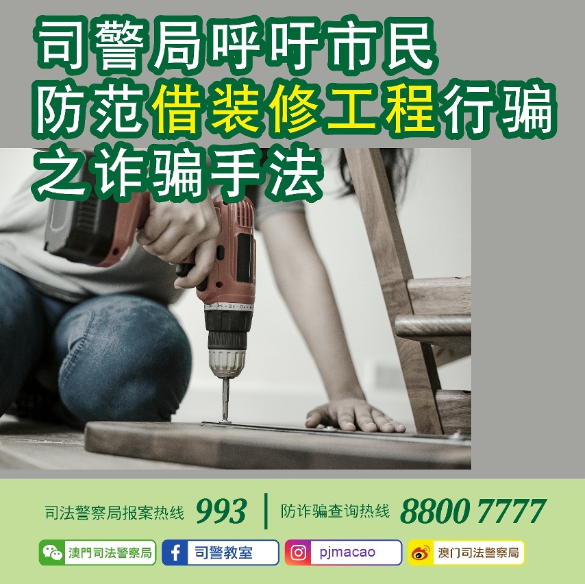 司警局呼吁市民防范藉装修工程行骗之诈骗手法