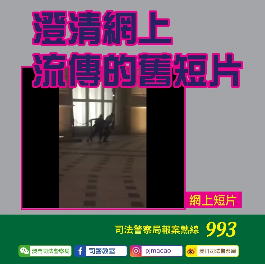 澄清網上流傳的舊短片