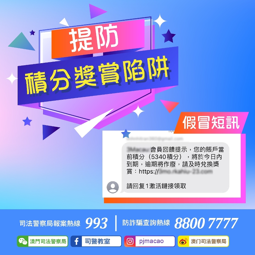 司警局提醒市民提防假冒電訊公司積分到期短訊詐騙