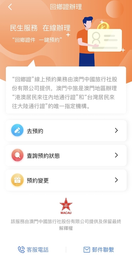 Para marcação prévia do pedido do Salvo-Conduto para Deslocação ao Interior da China via aplicação Nam Kwong, pode recorrer ao reconhecimento facial disponibilizado pela Conta Única de Macau, que permite efectuar o preenchimento automático de dados pessoais