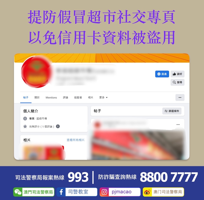 提防假冒超市社交專頁  以免信用卡資料被盜用