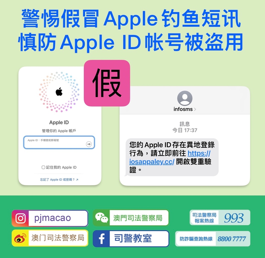 警惕假冒Apple钓鱼短讯  慎防Apple ID帐号被盗用