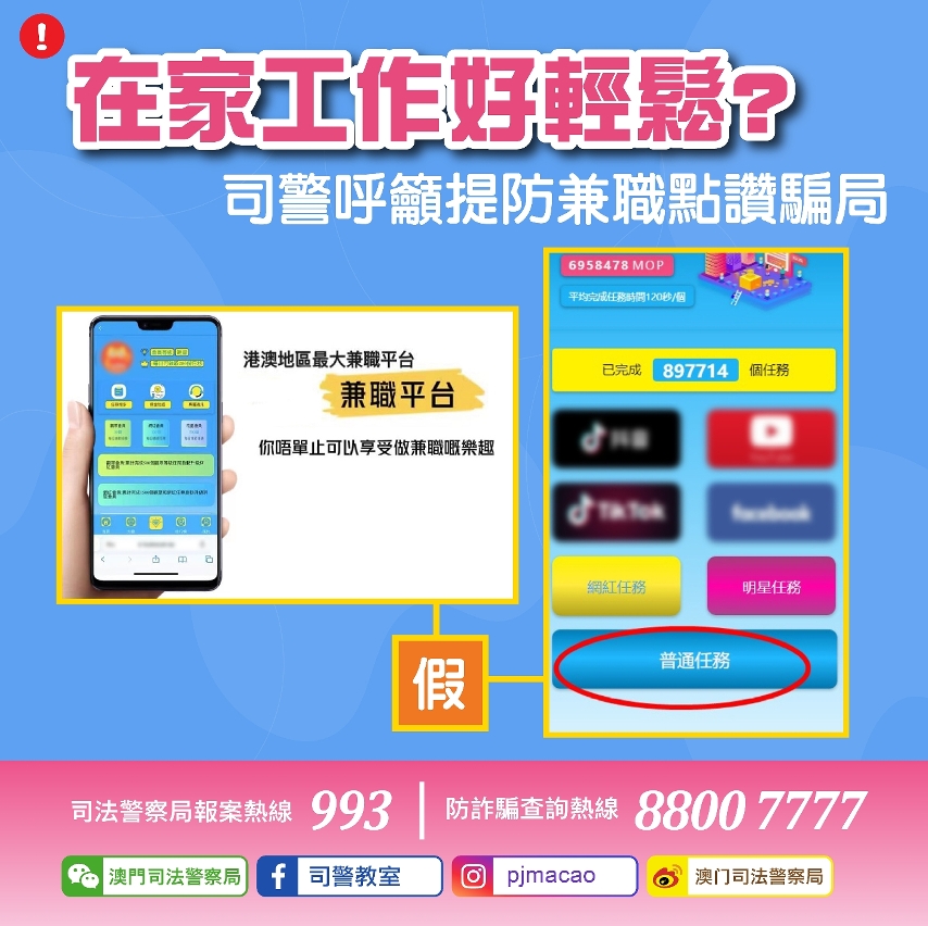 警情通告-提防兼職點讚騙局    切勿向他人提供銀行驗證碼