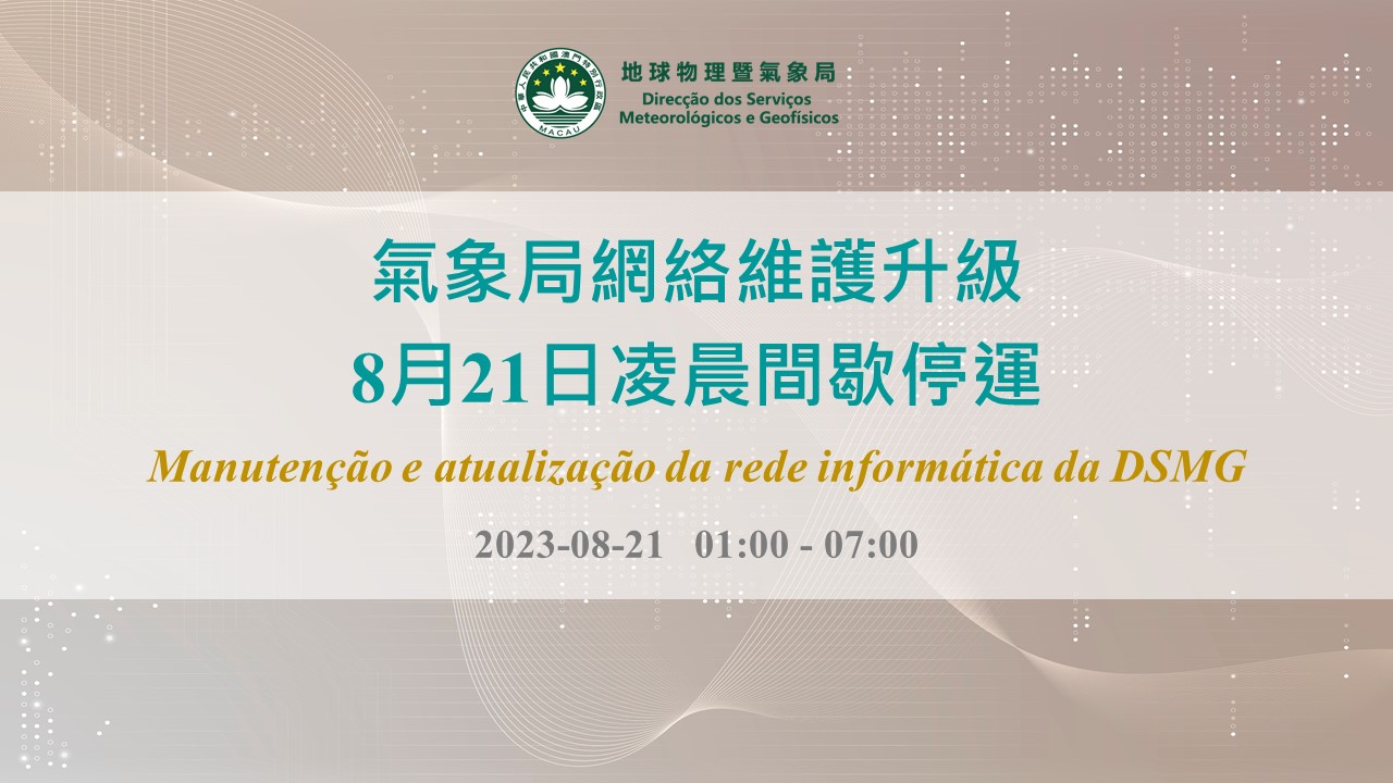 氣象局網絡維護升級  8月21日凌晨間歇停運